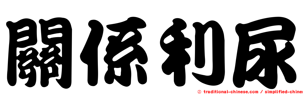 關係利尿