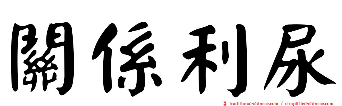 關係利尿