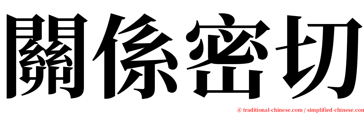 關係密切 serif font
