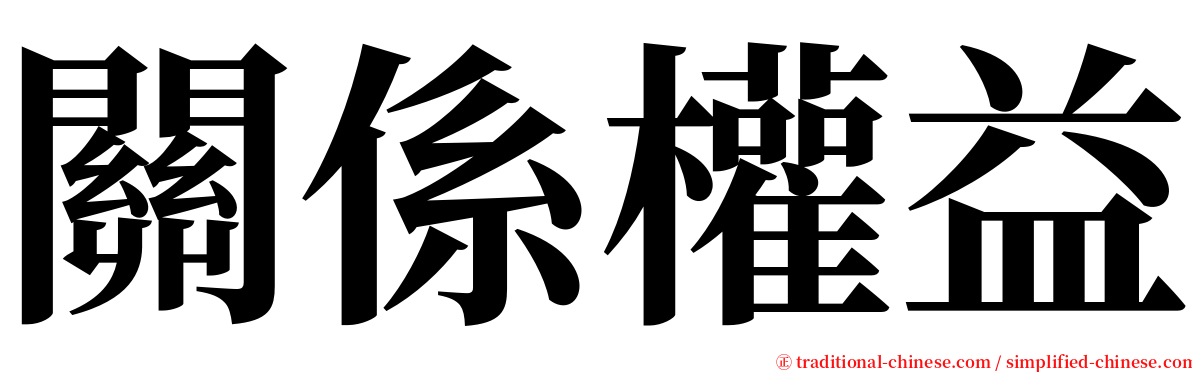 關係權益 serif font