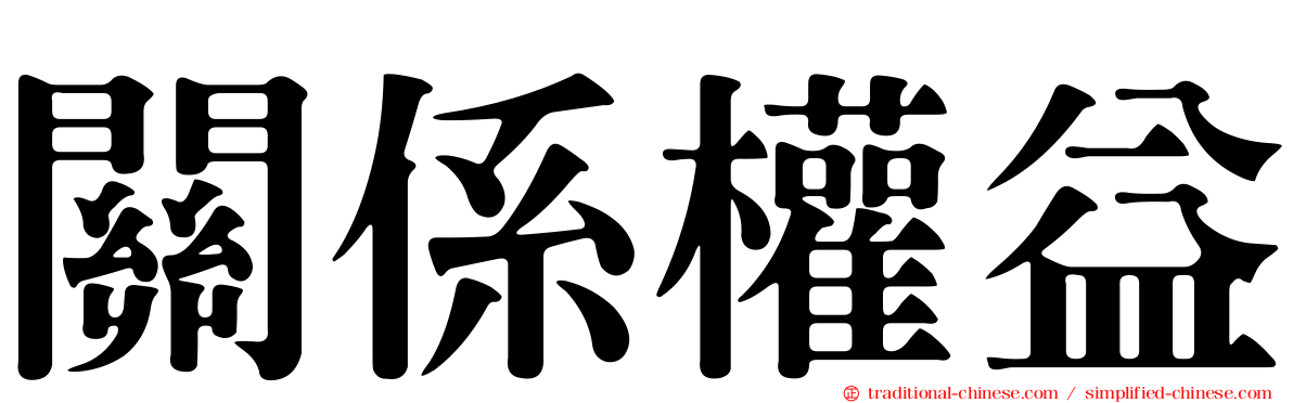 關係權益