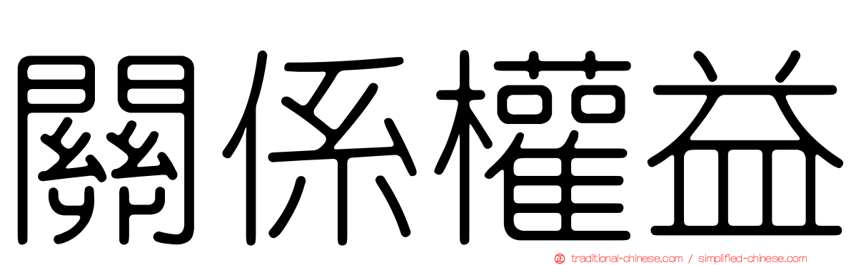 關係權益