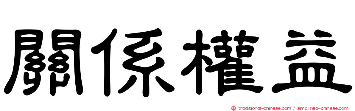 關係權益
