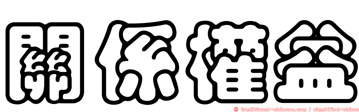 關係權益