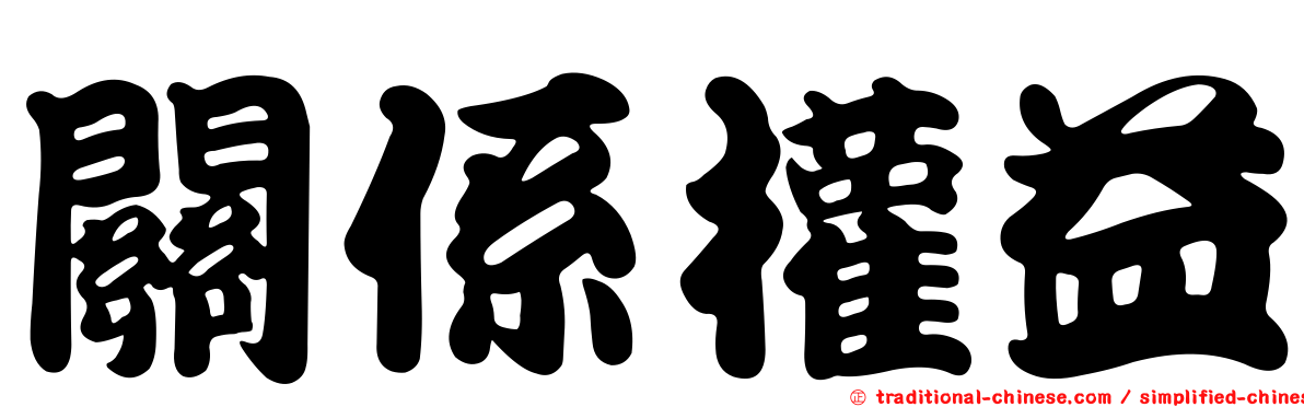 關係權益