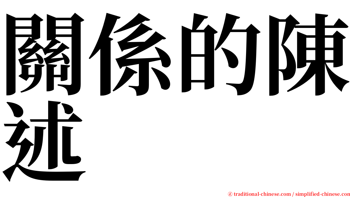 關係的陳述 serif font