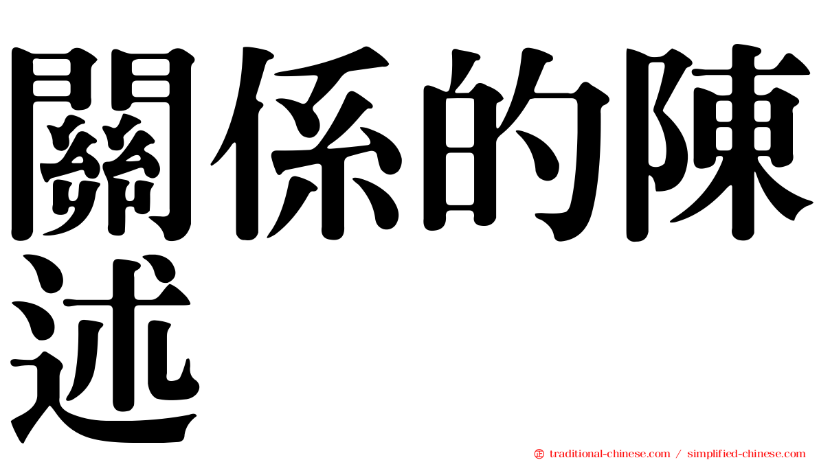 關係的陳述