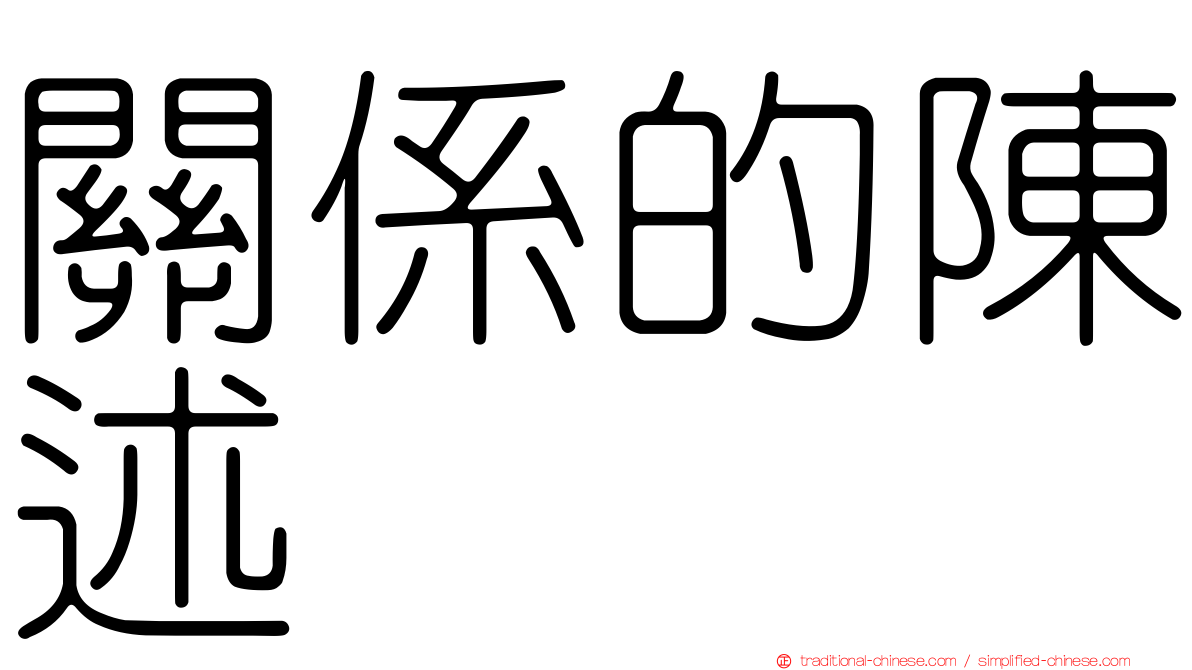 關係的陳述