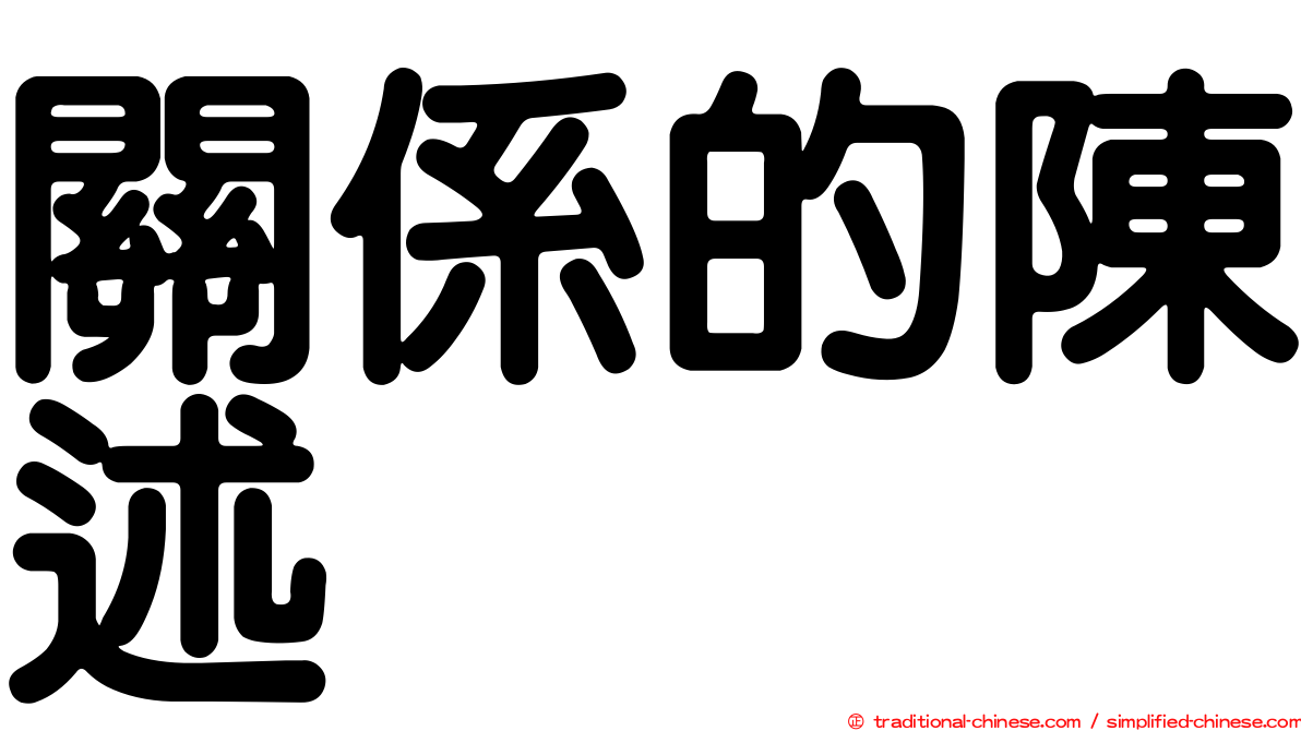 關係的陳述