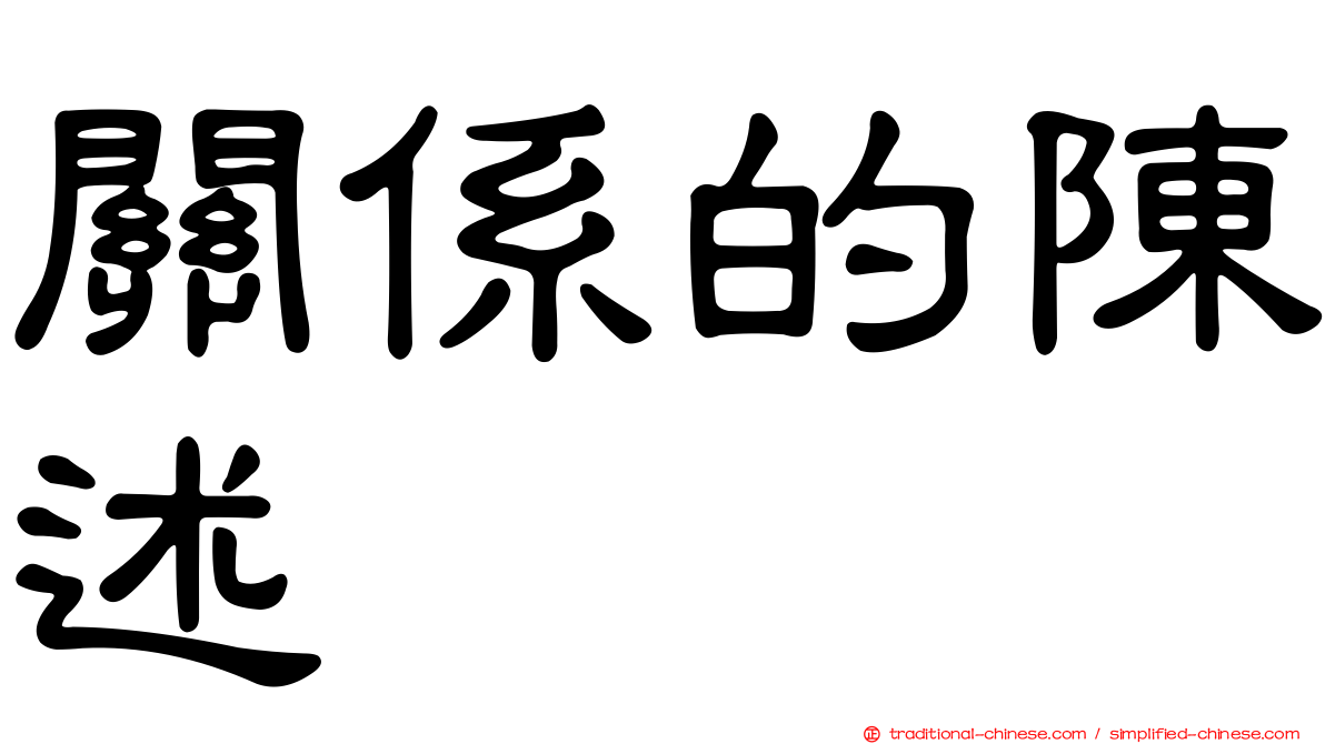 關係的陳述