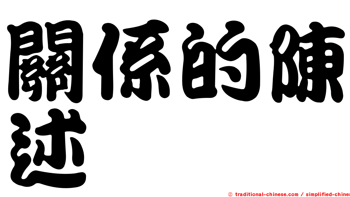 關係的陳述