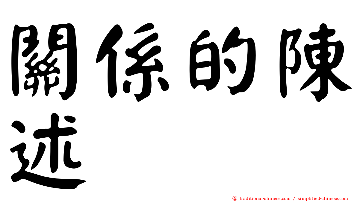 關係的陳述