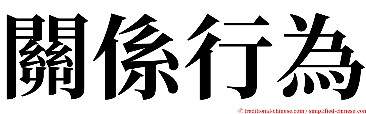 關係行為 serif font
