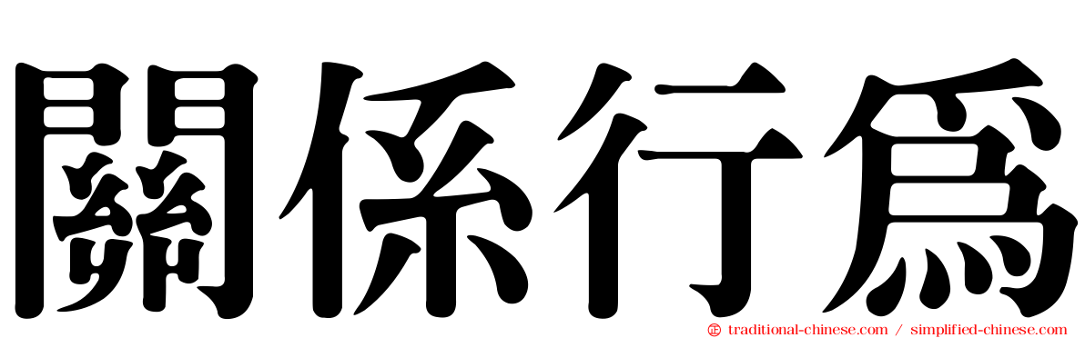 關係行為