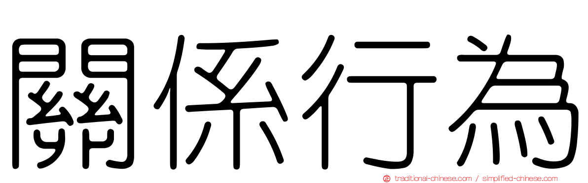 關係行為