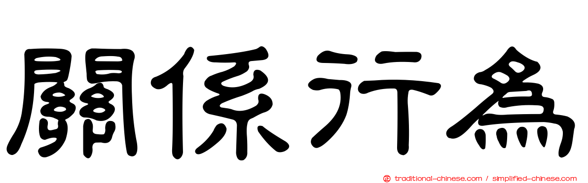 關係行為