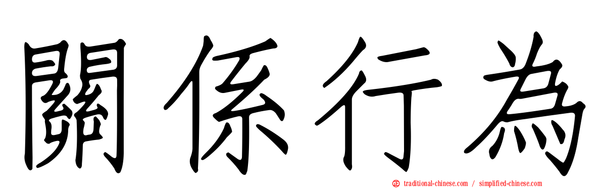 關係行為