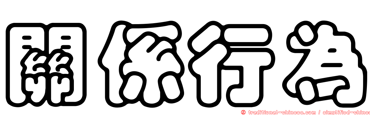 關係行為