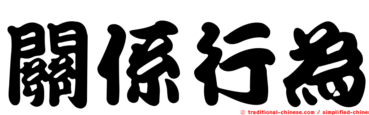 關係行為