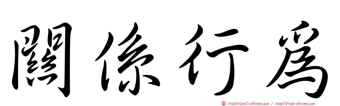 關係行為