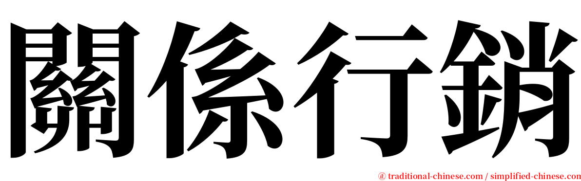 關係行銷 serif font