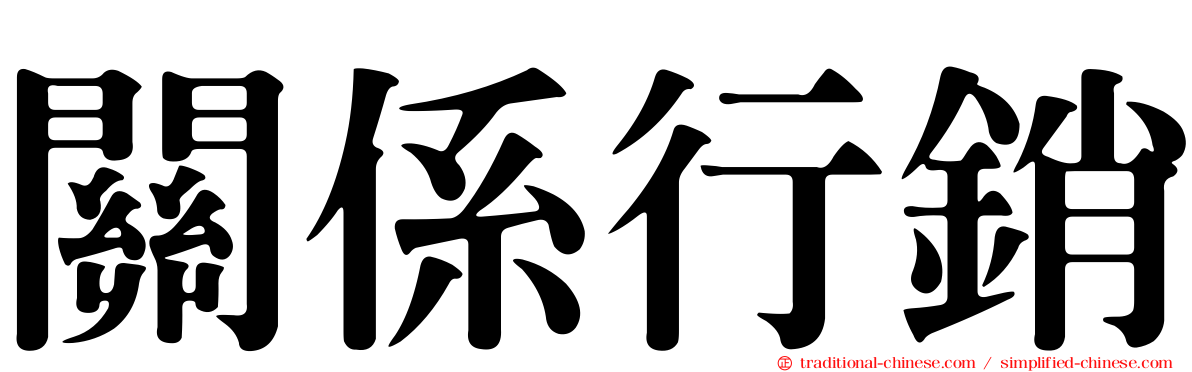 關係行銷