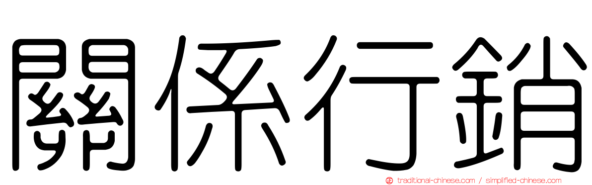 關係行銷