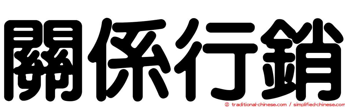 關係行銷