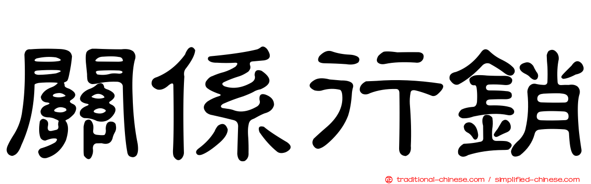 關係行銷