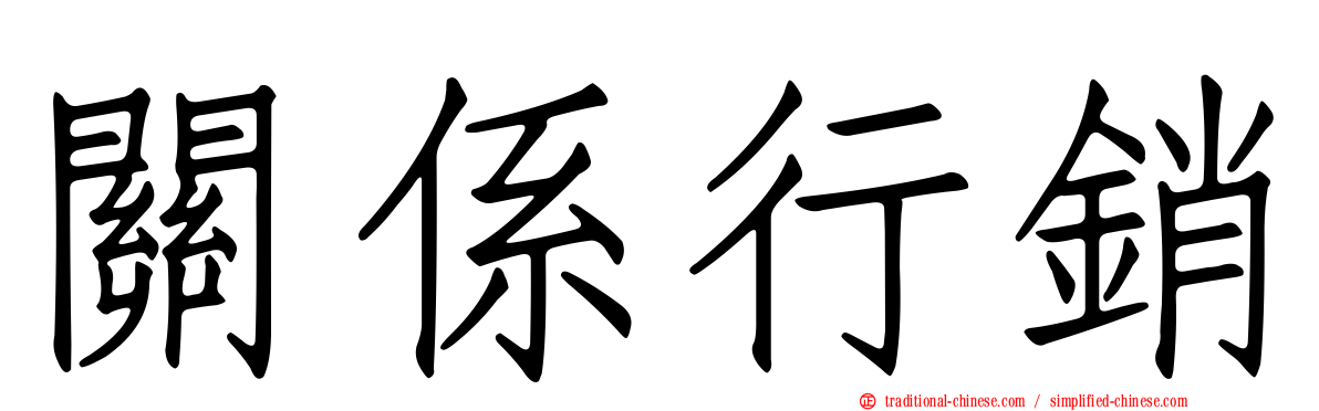 關係行銷