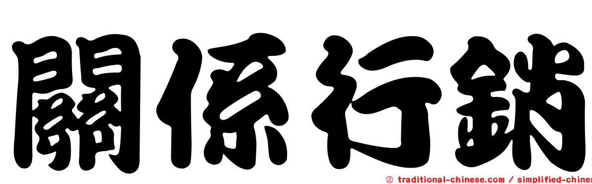 關係行銷