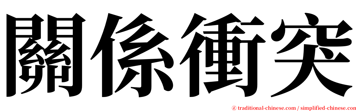 關係衝突 serif font