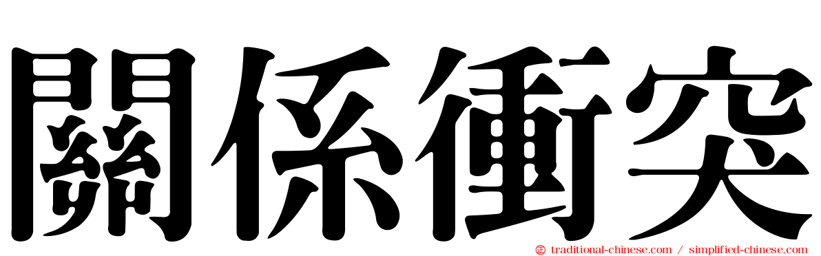 關係衝突