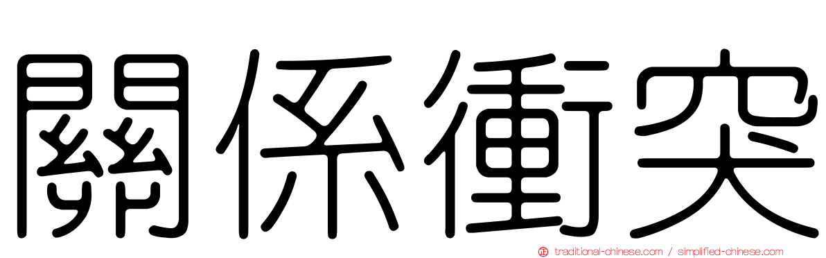關係衝突