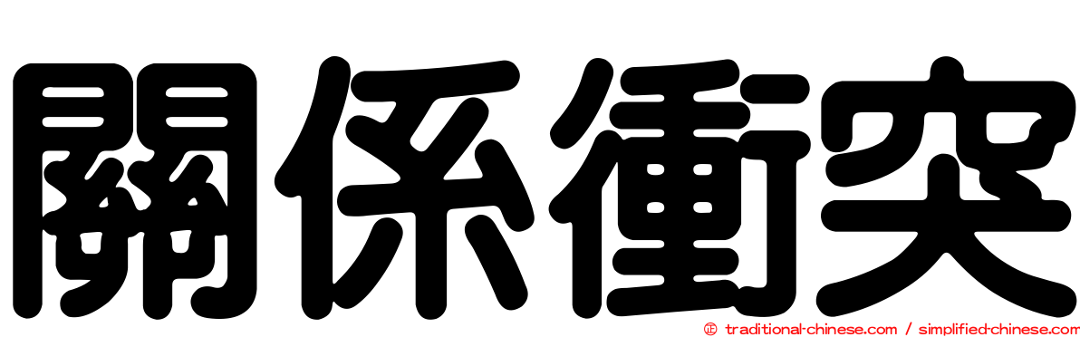關係衝突