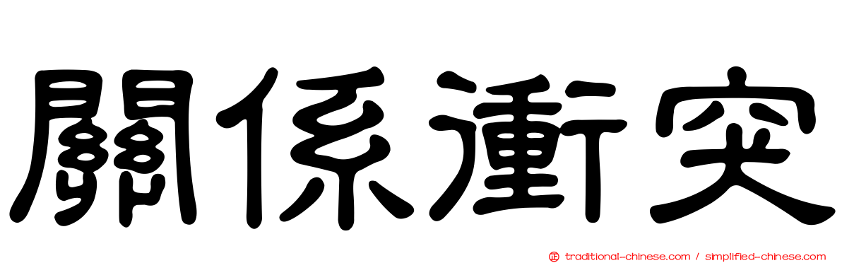 關係衝突