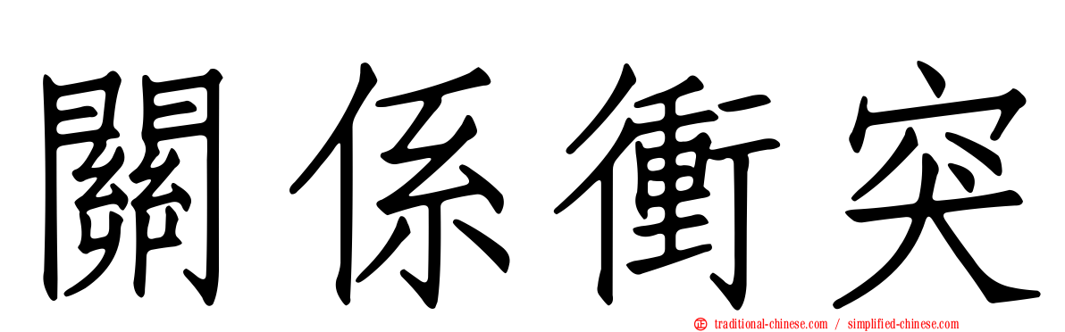 關係衝突