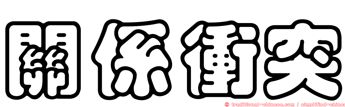 關係衝突
