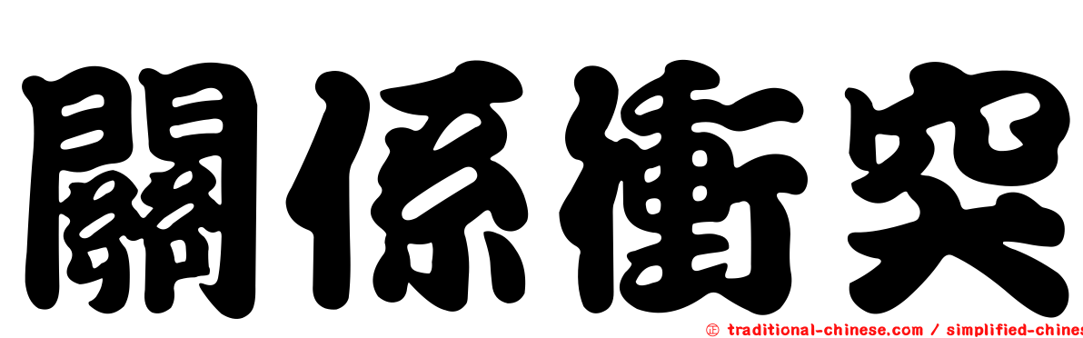 關係衝突