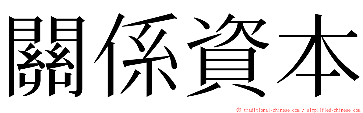 關係資本 ming font