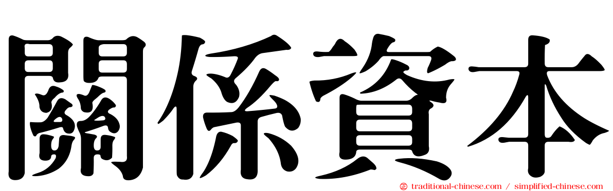 關係資本