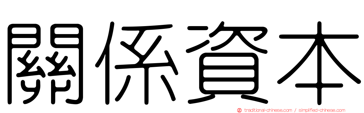 關係資本