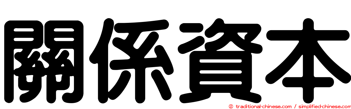 關係資本