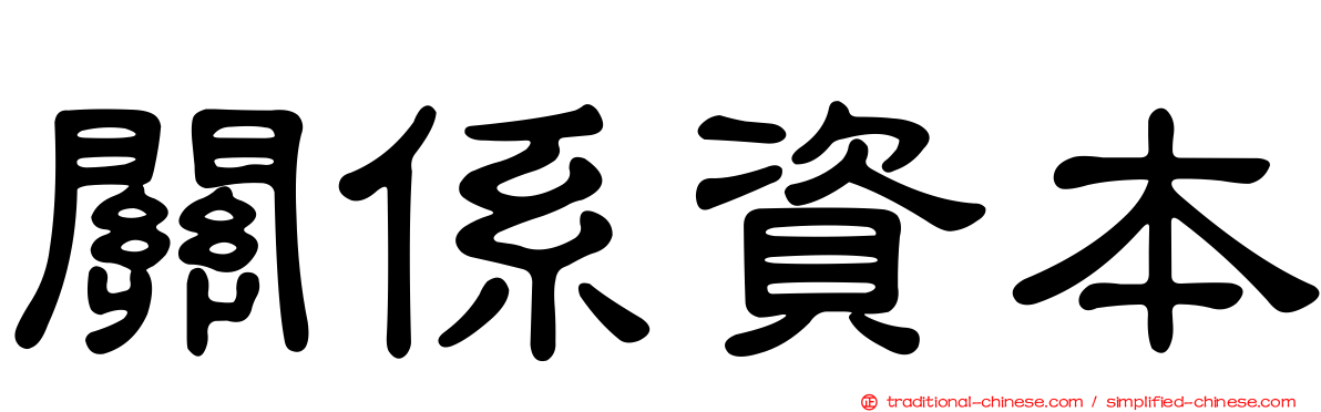 關係資本