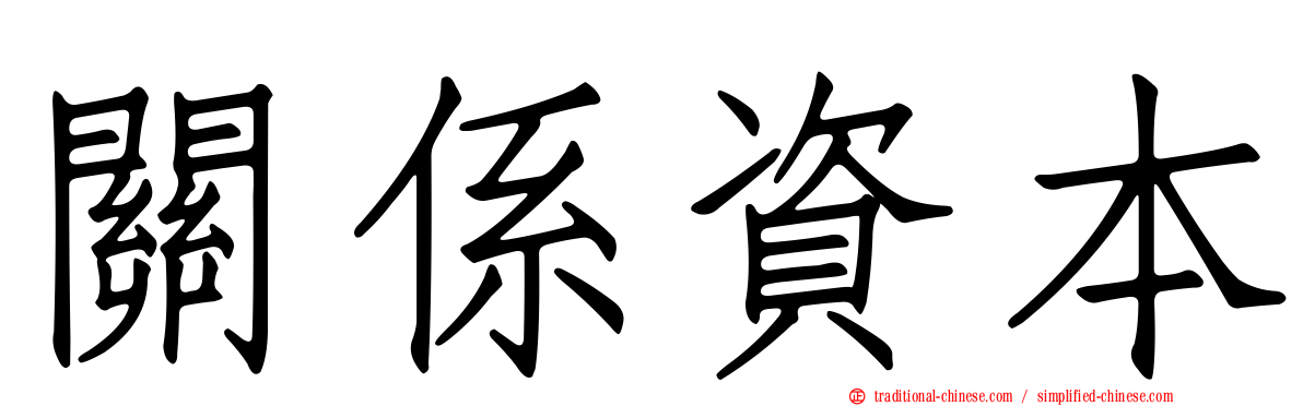 關係資本