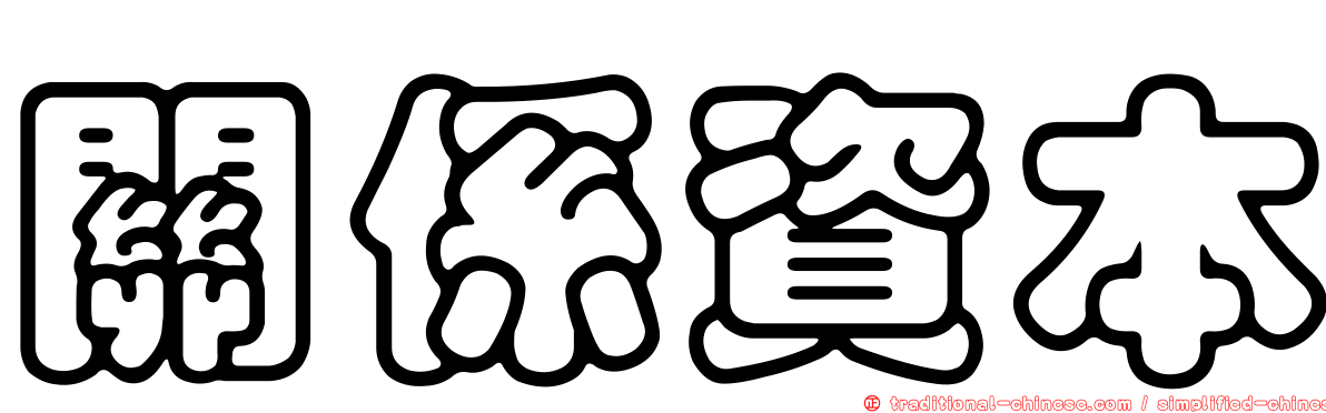關係資本