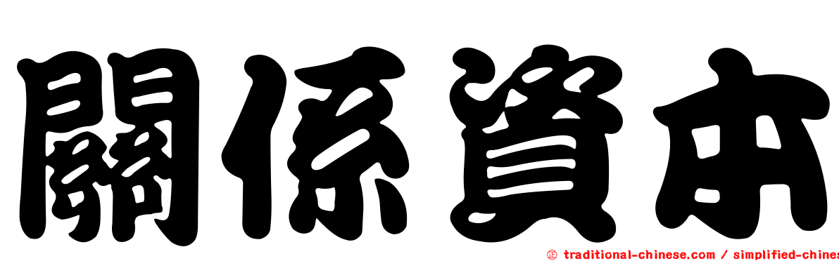 關係資本