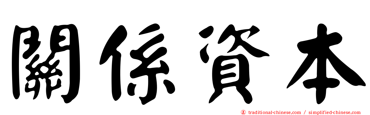 關係資本