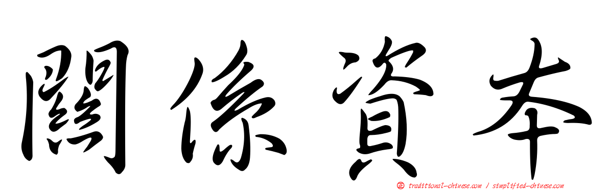 關係資本