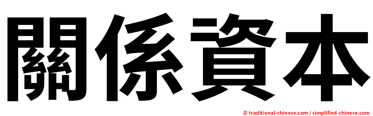 關係資本